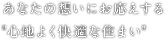 あなたの想いにお応えする心地よく快適な住まい